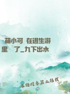 軟萌小可愛在逃生游戲里殺瘋了