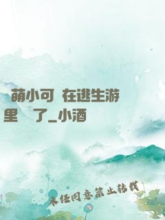 軟萌小可愛在逃生游戲里殺瘋了