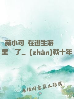 軟萌小可愛在逃生游戲里殺瘋了