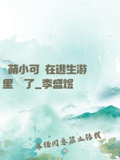 軟萌小可愛在逃生游戲里殺瘋了