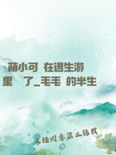 軟萌小可愛在逃生游戲里殺瘋了