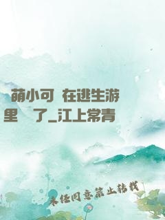 軟萌小可愛在逃生游戲里殺瘋了