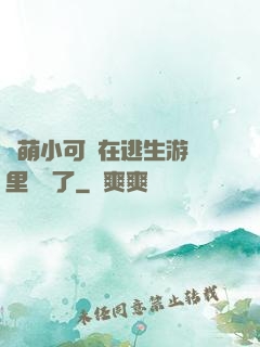 軟萌小可愛在逃生游戲里殺瘋了