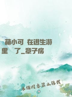 軟萌小可愛在逃生游戲里殺瘋了