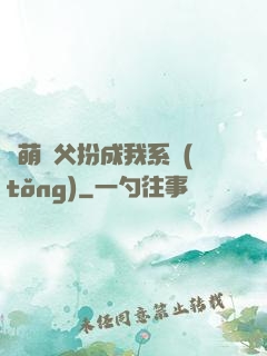 軟萌師父扮成我系統(tǒng)