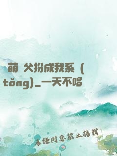 軟萌師父扮成我系統(tǒng)