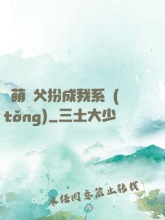 軟萌師父扮成我系統(tǒng)