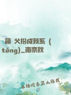 軟萌師父扮成我系統(tǒng)