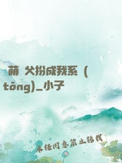 軟萌師父扮成我系統(tǒng)