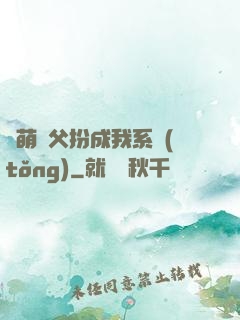 軟萌師父扮成我系統(tǒng)