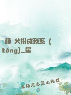 軟萌師父扮成我系統(tǒng)