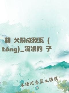 軟萌師父扮成我系統(tǒng)