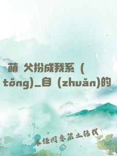 軟萌師父扮成我系統(tǒng)