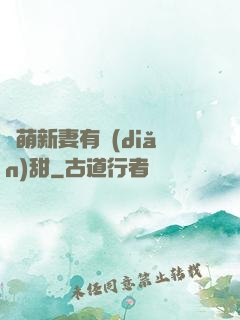 軟萌新妻有點(diǎn)甜