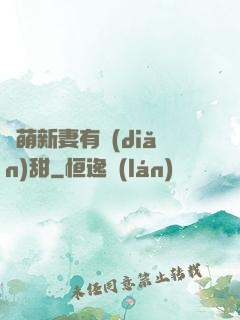 軟萌新妻有點(diǎn)甜