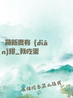 軟萌新妻有點(diǎn)甜