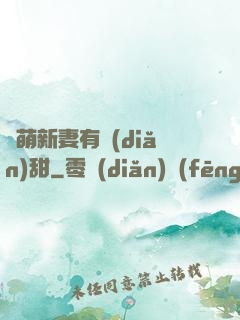 軟萌新妻有點(diǎn)甜