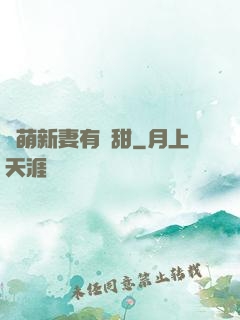 軟萌新妻有點甜