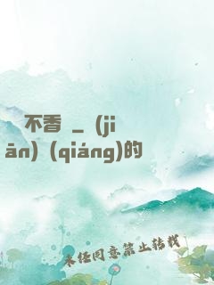軟飯不香嗎
