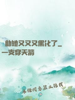 輔助她又又又黑化了