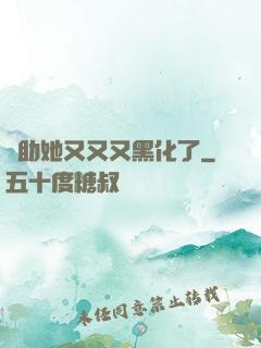 輔助她又又又黑化了
