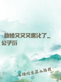 輔助她又又又黑化了