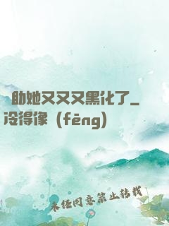 輔助她又又又黑化了