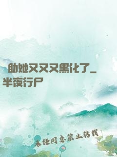 輔助她又又又黑化了