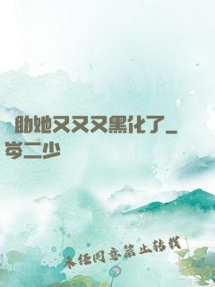 輔助她又又又黑化了