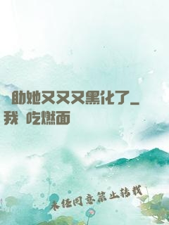 輔助她又又又黑化了