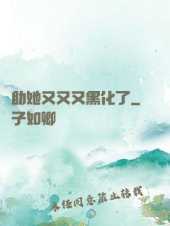 輔助她又又又黑化了