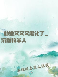 輔助她又又又黑化了