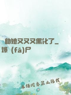 輔助她又又又黑化了