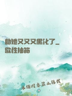 輔助她又又又黑化了