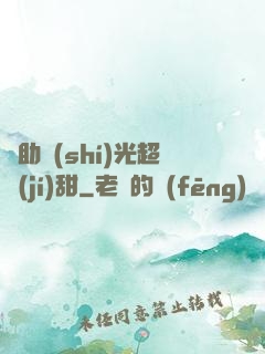 輔助時(shí)光超級(jí)甜