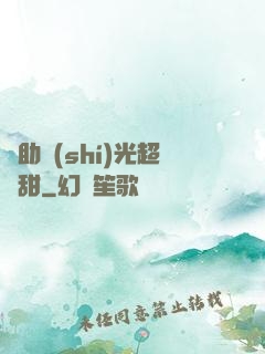 輔助時(shí)光超級甜