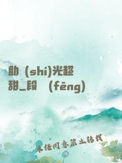 輔助時(shí)光超級甜