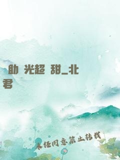 輔助時光超級甜