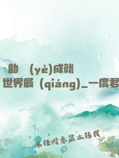 輔助職業(yè)成就世界最強(qiáng)