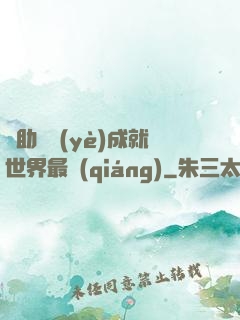 輔助職業(yè)成就世界最強(qiáng)