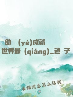 輔助職業(yè)成就世界最強(qiáng)
