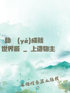 輔助職業(yè)成就世界最強