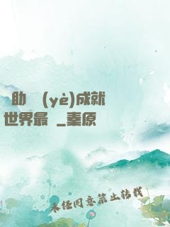 輔助職業(yè)成就世界最強