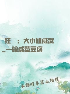 輕狂紅顏：大小姐威武