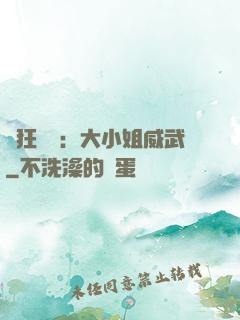 輕狂紅顏：大小姐威武