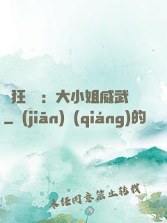 輕狂紅顏：大小姐威武