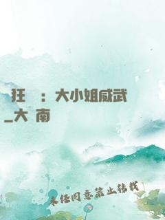 輕狂紅顏：大小姐威武