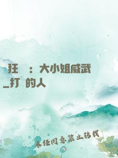 輕狂紅顏：大小姐威武
