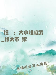 輕狂紅顏：大小姐威武