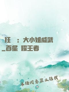 輕狂紅顏：大小姐威武